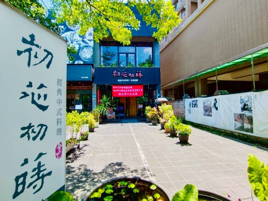 食光裡的美景「初芯初蒔」餐廳,品味美食兼與藝術相伴 1 1751086857956